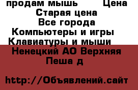 продам мышь usb › Цена ­ 500 › Старая цена ­ 700 - Все города Компьютеры и игры » Клавиатуры и мыши   . Ненецкий АО,Верхняя Пеша д.
